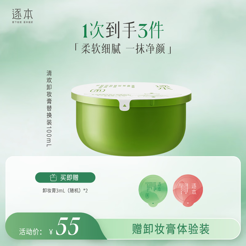 逐本清欢植萃净颜卸妆膏深层清洁温和不刺激100ml替换装