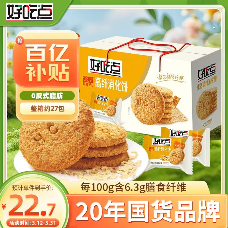 好吃点高纤消化饼800g饼干礼盒 办公室休闲零食早餐饼干代餐推荐