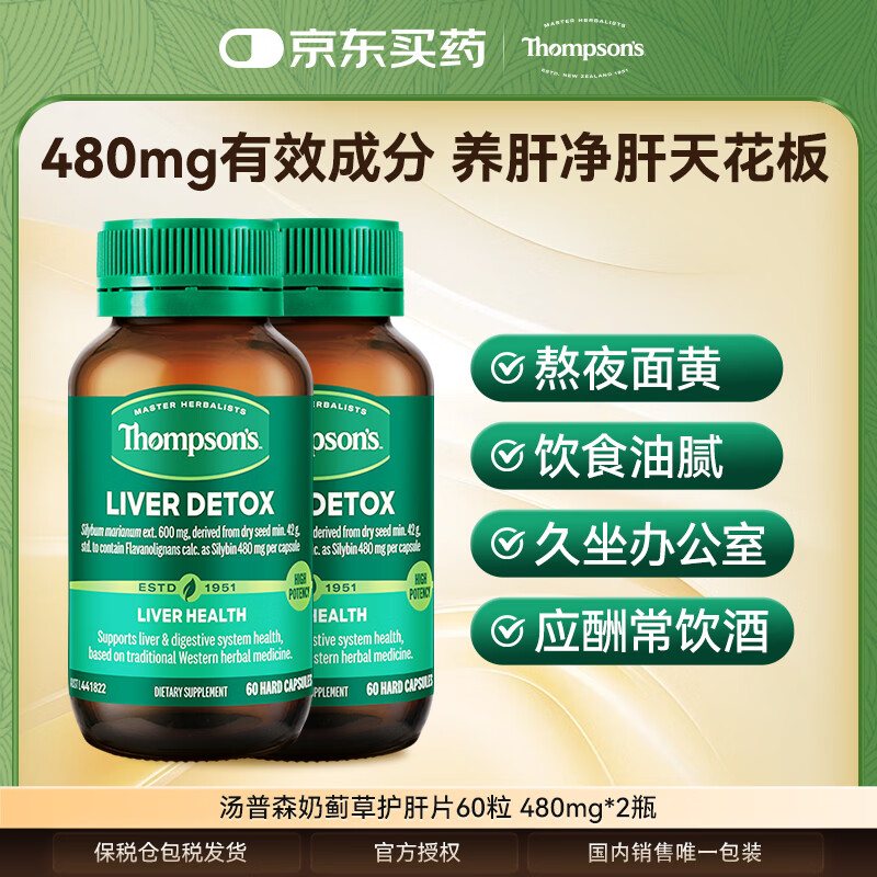 汤普森（Thompson's）奶蓟草护肝片60粒/2瓶装 480mg水飞蓟宾养肝去油熬夜加班应酬常备