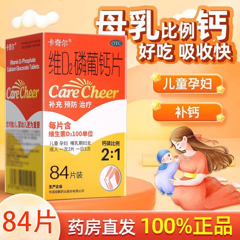 [卡奇尔]维D2磷葡钙片 84片 1盒装 84片/盒用于儿童、孕妇、哺乳期妇女钙磷的补充，也可用于预防和治疗佝偻病。