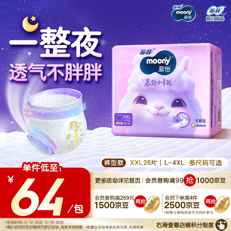 MOONY苏菲尤妮佳Q薄萌羽慕怡小羊驼拉拉裤XXL26片(15kg及以上)