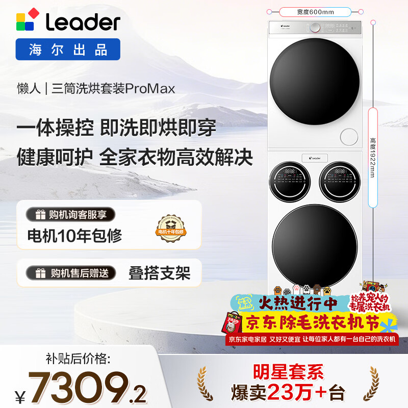 统帅（Leader）海尔出品懒人三筒洗烘套装ProMax 12.5KG 热泵 内衣裤婴儿 全自动滚筒洗衣机 家电国补 697+697
