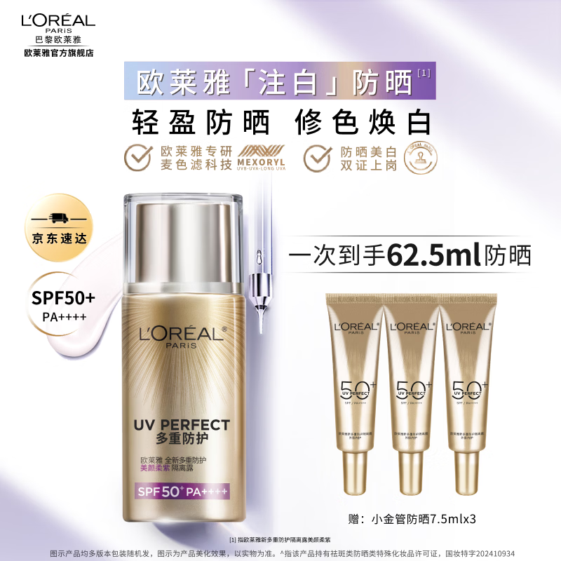 欧莱雅新多重防护隔离露防晒霜 美颜遮瑕 军训户外防晒 生日礼物送女生 【修色美白】注白防晒40ml