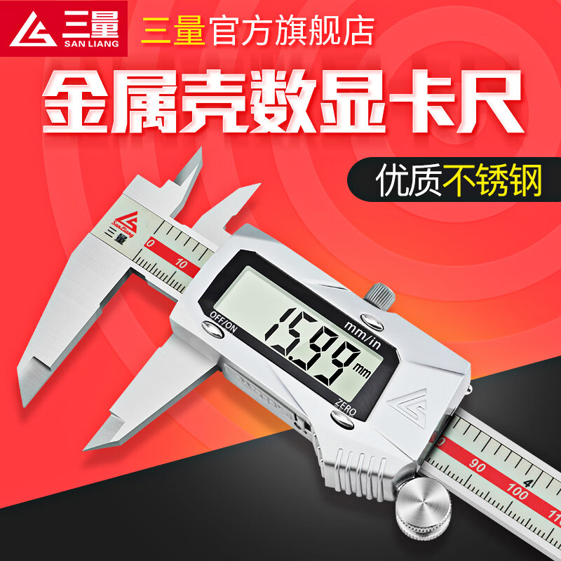 三量（sanliang）三量高精度金属壳电子数显卡尺游标卡尺不锈钢数字卡尺测量量具 新款111-116 金属壳0-150mm