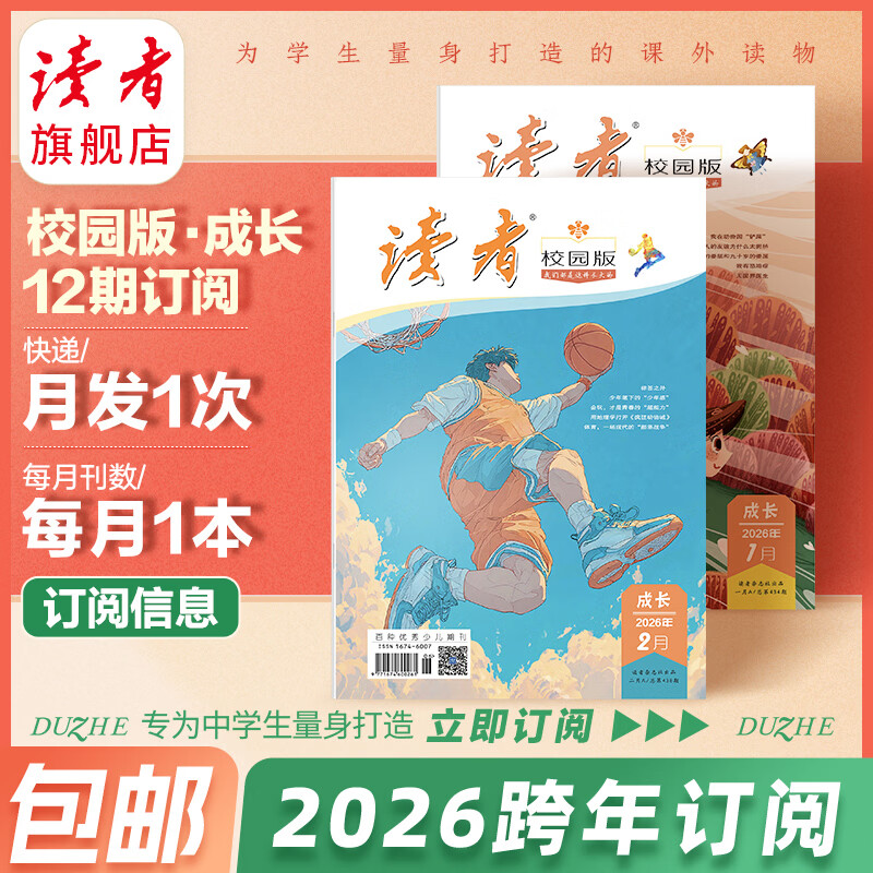 【2026跨年征订】读者校园版·成长2026年订阅26跨年包邮 科普杂志组合订阅读者校园版学生文学合计青少年语文  读者旗舰店 2026年6月起订（27年5月结束）