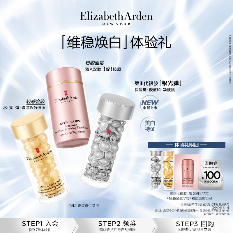 伊丽莎白雅顿第三代银胶7粒+轻感金胶7粒+粉胶面霜2ml小美盒+回购券