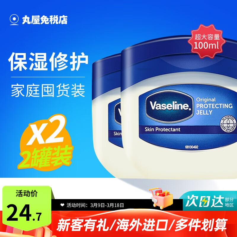 凡士林（Vaseline）修护晶冻女保湿滋润手足防干裂护手霜唇膜身体乳润肤 100ml*2罐（闺蜜款）