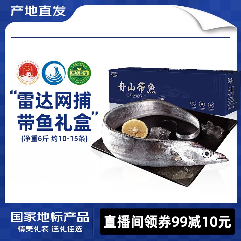海鼎纪舟山带鱼礼盒6斤 礼盒 4-6两/条 10-15条 生鲜 源头直发 年货节