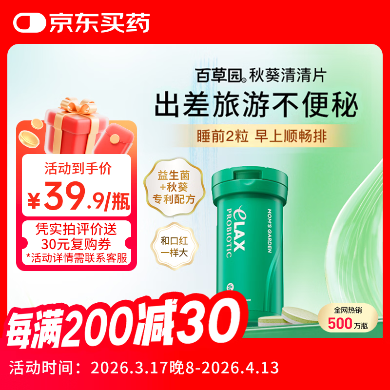 百草园妈妈花园秋葵清清片12粒 便秘通便润肠排宿便 肠道益生菌调节肠道