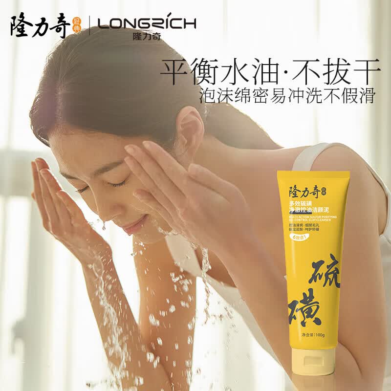 隆力奇硫磺控油洁颜泥氨基酸多效硫磺洗面奶祛痘卸妆舒缓肌肤 一支 100ml