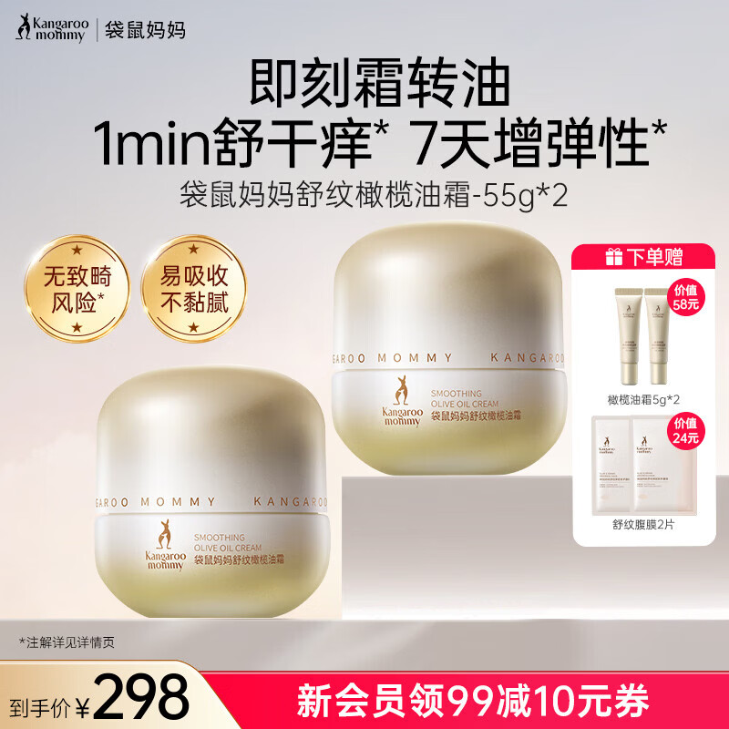 袋鼠妈妈舒纹橄榄油霜准孕妇抚纹舒缓修护干痒提弹滋润保湿准孕期减纹路 【7天增弹】橄榄油霜2瓶
