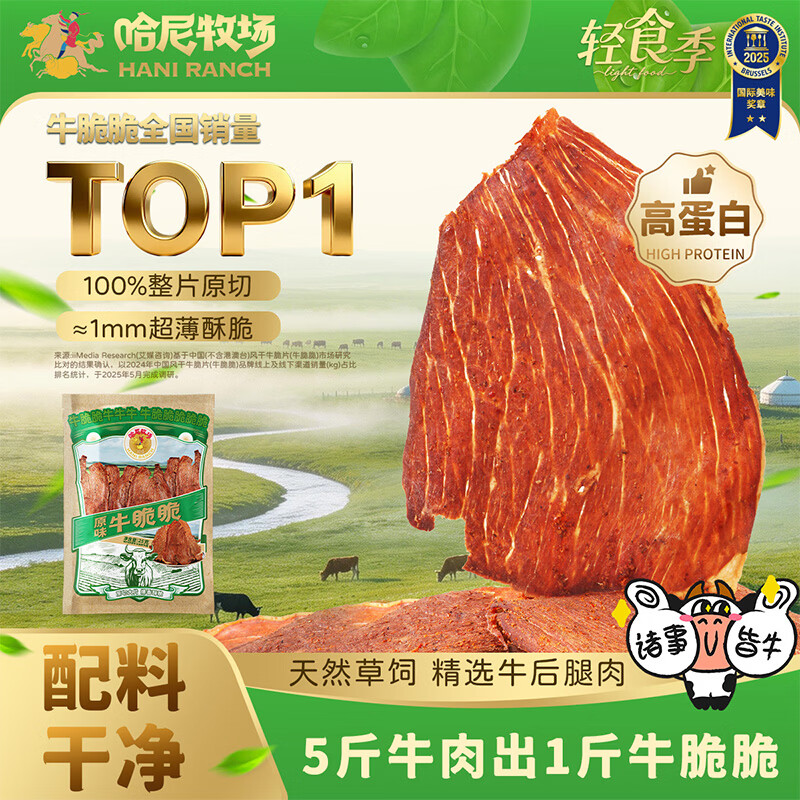 寻香牧场 哈尼牧场内蒙风干牛脆片原味25g袋装牛脆脆牛肉干牛肉脆片零食