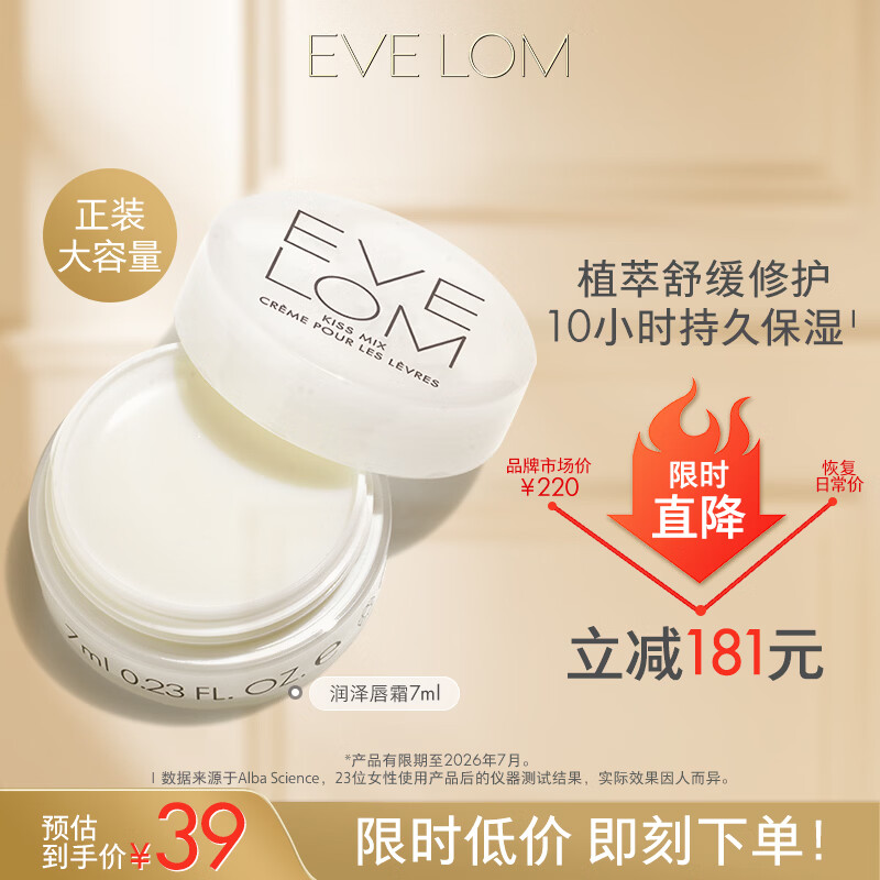 EveLom伊芙珑润泽唇霜7ml plus到手39元 自营发货 - 线报酷