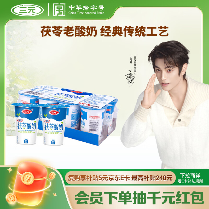 三元茯苓 凝固型酸奶 原味酸牛奶150g*8 低温奶 生鲜 丁禹兮推荐