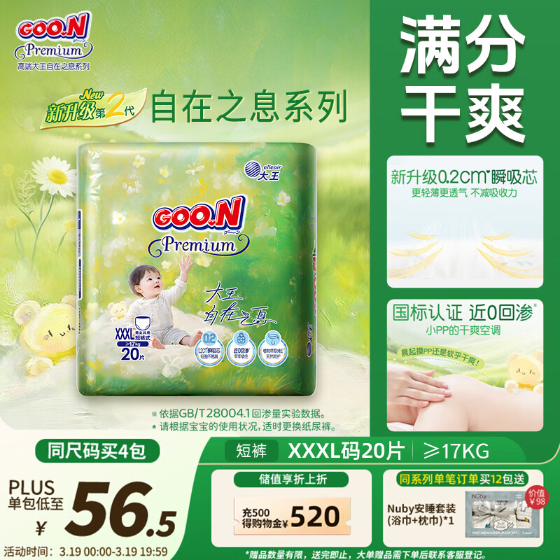 大王（GOO.N）自在之息拉拉裤XXXL20片(17kg以上) 瞬吸芯体 轻薄干爽