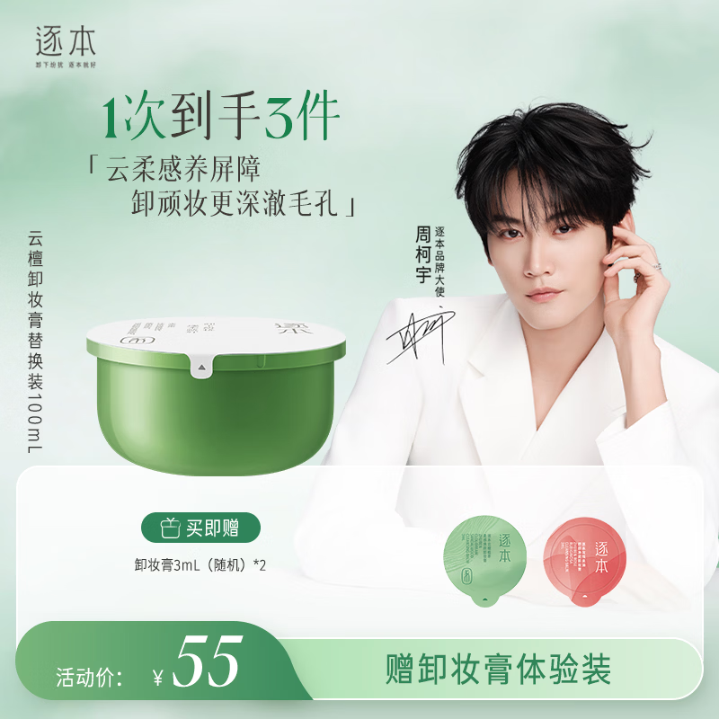 逐本云檀植萃柔感净澈焕颜养肤卸妆膏100ml替换装卸防晒