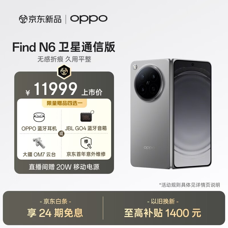 OPPO Find N6 16GB+1TB 卫星通信版 原钛 无感折痕 哈苏2亿超清四摄 第五代骁龙8至尊版 折叠旗舰手机