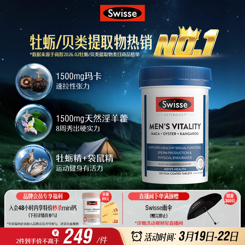 Swisse斯维诗 雄风片 男士活力片玛咖牡蛎精袋鼠精华淫羊藿精力120粒/瓶