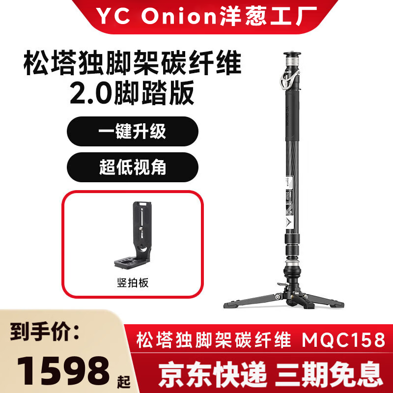 洋葱工厂（YC Onion）松塔独脚架pro一键拉伸快拆户外便携碳纤维Monopod独脚架专业相机微单摄影摄像液压云台 松塔独脚架碳纤维 2.0脚踏版+竖拍板 顺丰速发