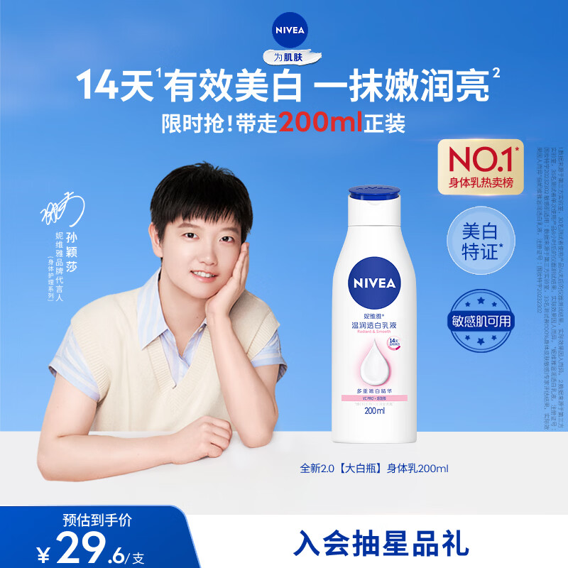 妮维雅（NIVEA）孙颖莎同款温润透白润肤身体乳200ml天然VC身体乳美白滋润