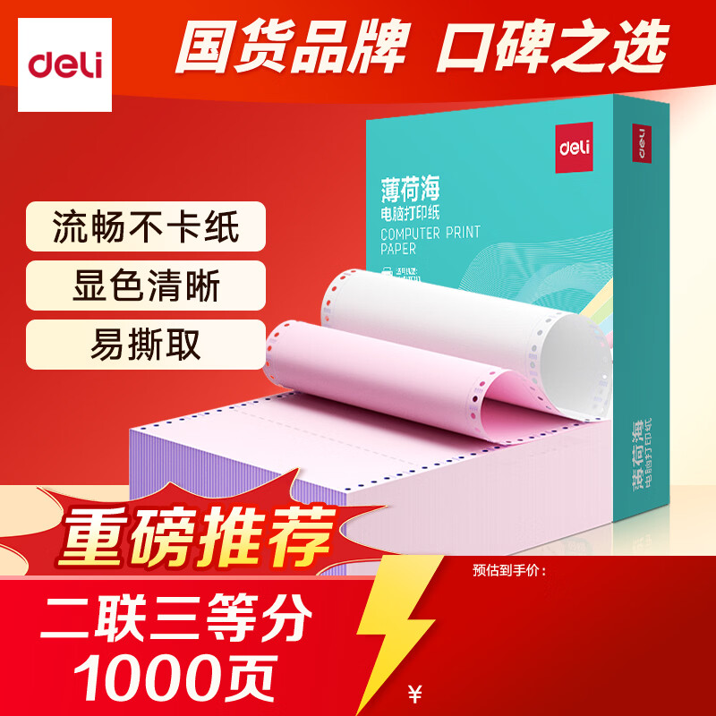 得力（deli）【缺页十倍赔】薄荷海针式电脑打印纸送货单财务用纸清晰不卡纸 【1000页】二联三等分（可撕边）