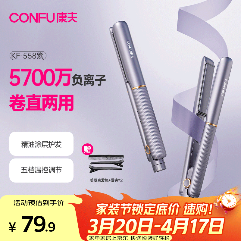 康夫（CONFU）夹板负离子直板夹卷发棒直卷两用直发棒宿舍学生防烫刘海头发蓬松生日礼物直发器KF-558