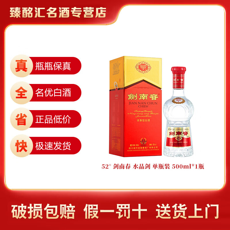 剑南春 水晶剑 浓香型白酒 宴请宴席 送礼礼物  52度 500mL 1瓶 单瓶装