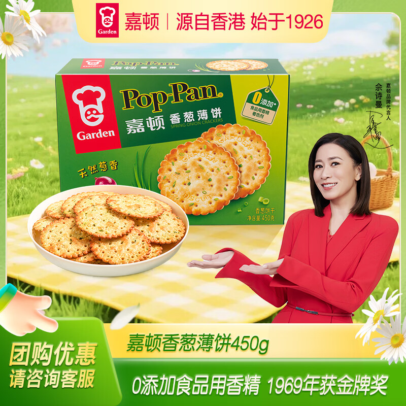 嘉顿（Garden）香葱薄饼干450g葱油薄脆饼干休闲零食童年回忆节日送礼团购礼盒