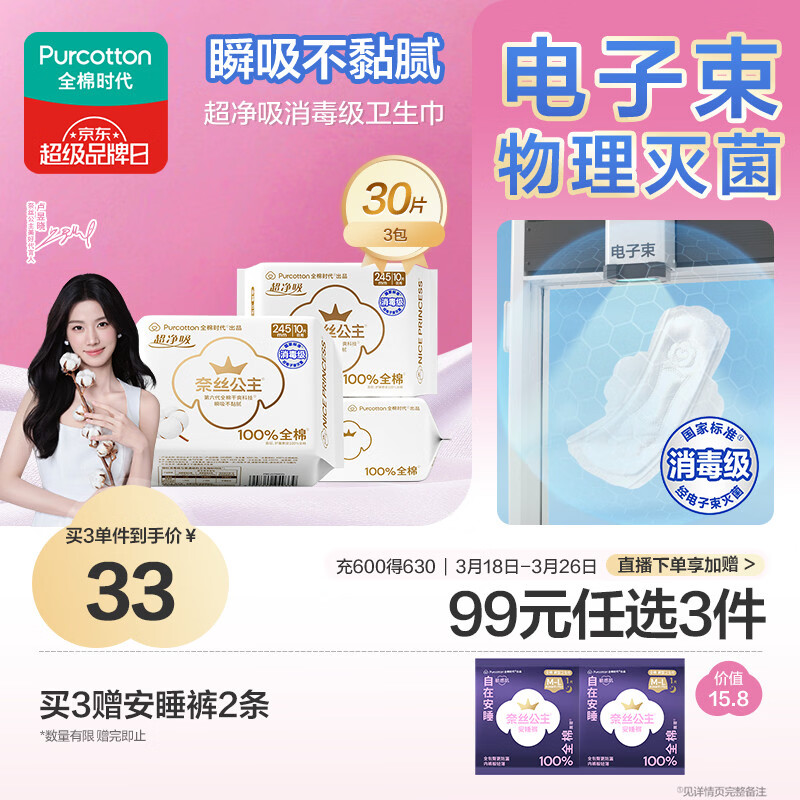 全棉时代【卢昱晓推荐】奈丝公主消毒级超净吸日用卫生巾3包（245*30p）