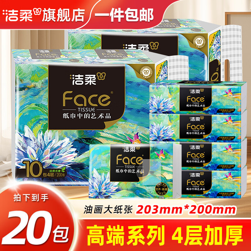 洁柔抽纸油画艺术纸巾4层加厚餐巾纸纸抽面纸面巾纸大纸张 4层 20抽*20包