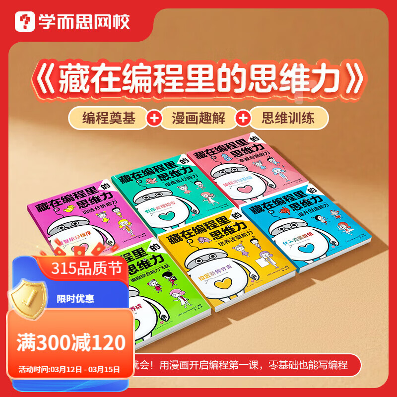 学而思 藏在编程里的思维力  小学生C++趣味编程 编程语言与程序设计 编程思维训练 不用电脑学编程 配套课程-BCWX 藏在编程里的思维力（书本＋配套课程）