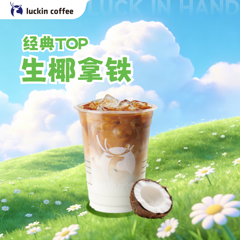 瑞幸咖啡  生椰拿铁 大杯 15天有效 限自提 luckin coffee