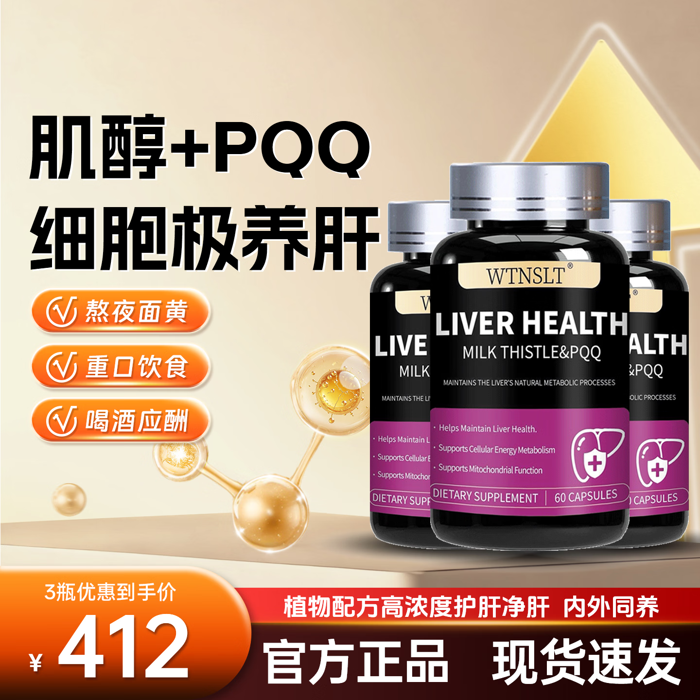 WTNSLT美国进口水飞蓟肌醇PQQ护肝片熬夜解酒养肝净肝排毒肌醇护肝胶囊 【周期巩固】护肝3瓶装