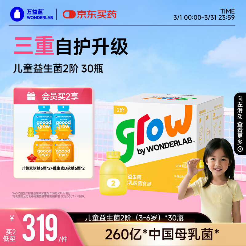 万益蓝grow儿童益生菌小黄瓶2阶益生元肠胃双歧杆260亿学龄前3-6岁 30瓶