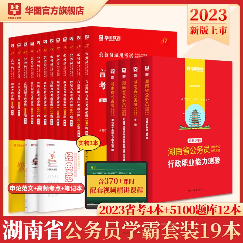 湖南省考】华图2023年湖南省公务员考试用书+行测5000题申论100题公务员考前5100题历年真题题库2023