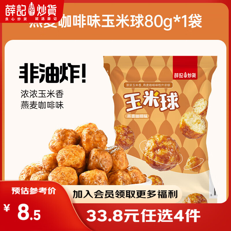 薛记炒货【33.8任选4件】五黑芝麻卷红枣枸杞卷枣仁早餐糕点代餐休闲零食 燕麦咖啡味玉米球80g