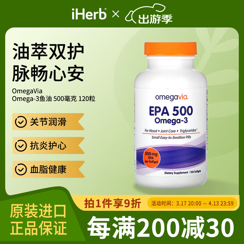 OmegaVia EPA 500Omega-3鱼油软凝胶500毫克 120粒 关节润滑护心血脂健康