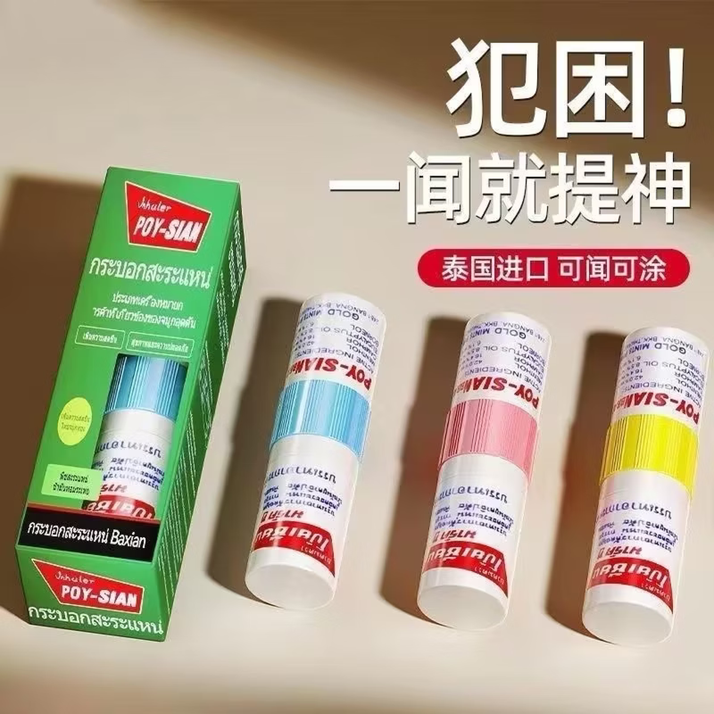 泰国八仙薄荷鼻通鼻塞学生通鼻神器清凉油开车防困提神醒脑晕车 两个