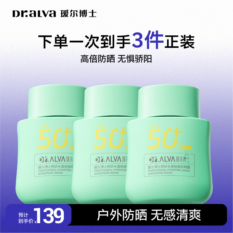 瑷尔博士防晒霜摇摇防晒霜清爽不油腻保湿高倍防护通勤旅游出行 【高倍防晒SPF50+ 】摇摇防晒50g*3 京东折扣/优惠券