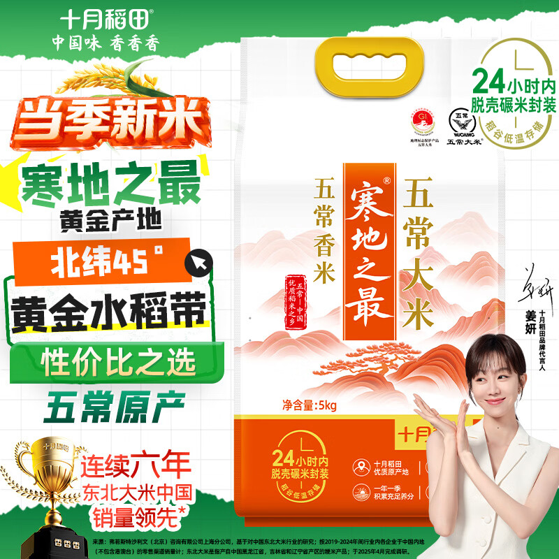 十月稻田 2025年新米 寒地之最 五常香米 五常大米 10斤