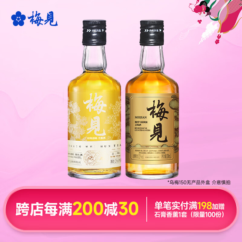 梅见12度青梅酒 果酒梅子酒低度微醺男女士小瓶酒便携伴手礼节日送礼 双梅混酿+乌梅梅见 12度150mL*2