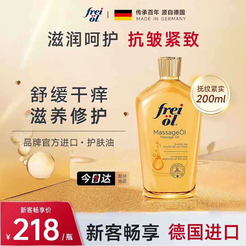福来（freiol）抚纹油200ml妊娠纹油防纹保湿身体油身体乳润肤油身体按摩精油