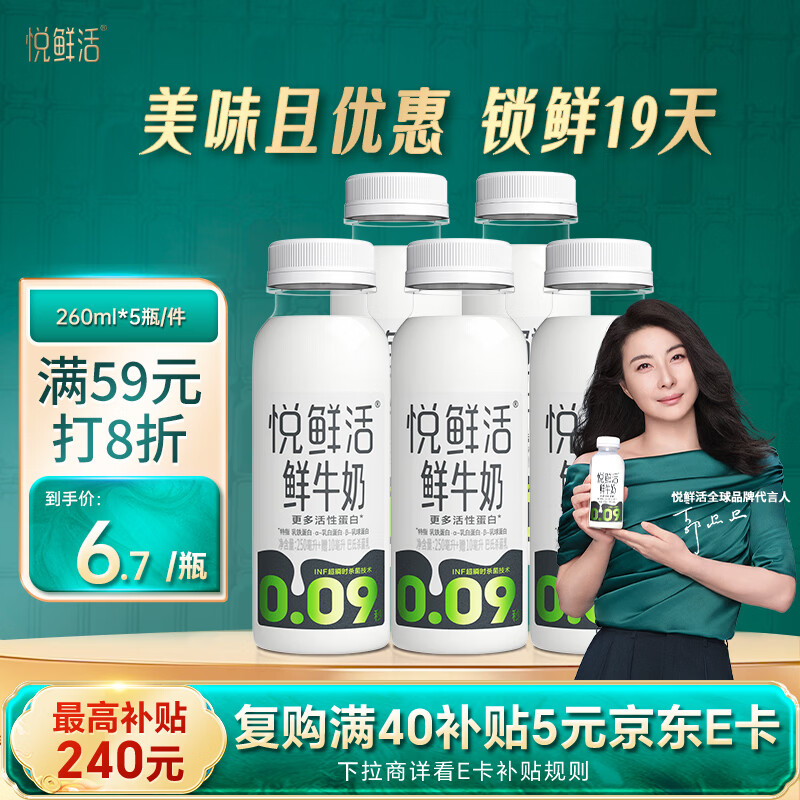悦鲜活 鲜牛奶  260ml*5瓶 高钙巴氏杀菌乳 生鲜 低温奶