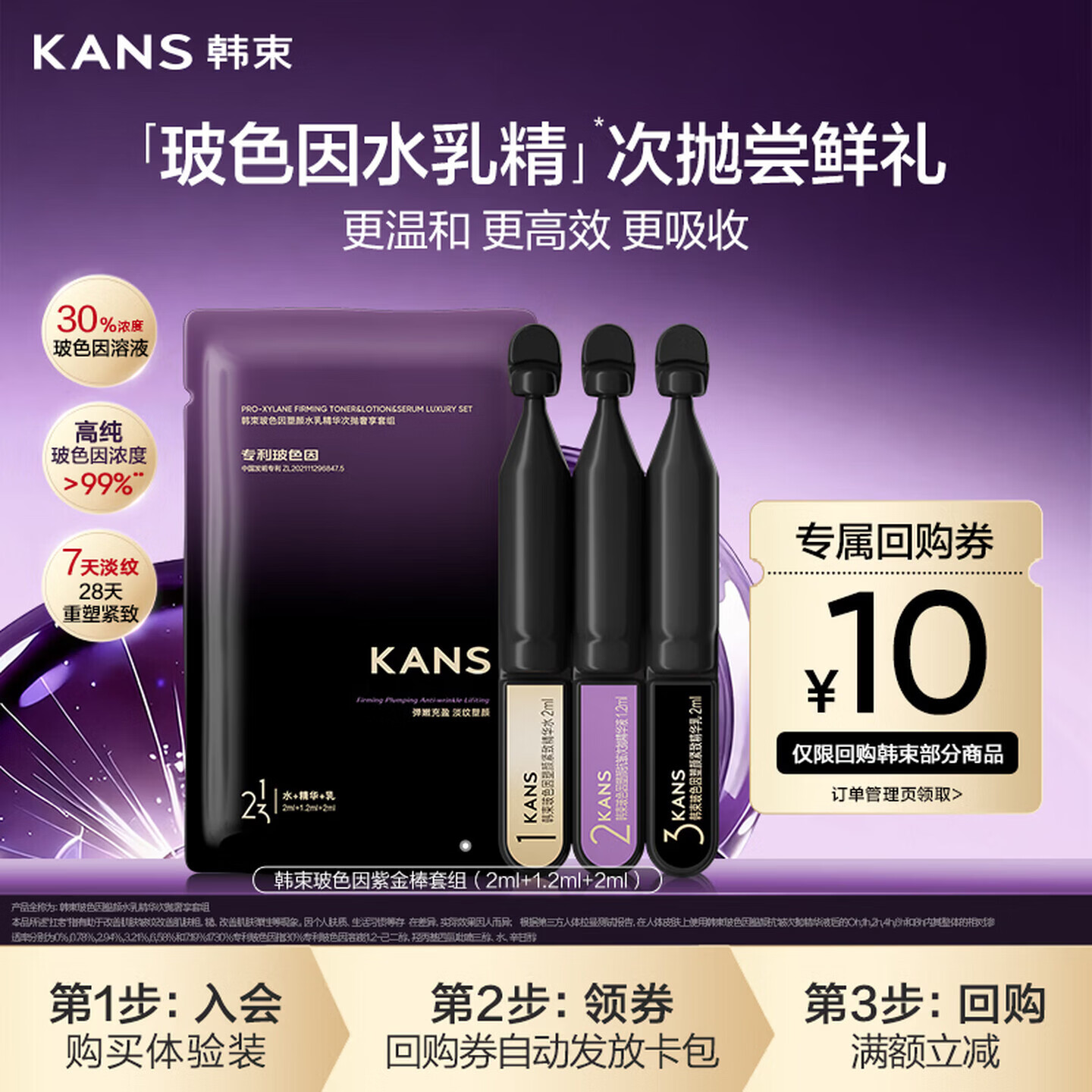 韩束玻色因紫金棒套组水乳精华次抛(2ml+1.2ml+2ml) 淡纹小样生日礼物