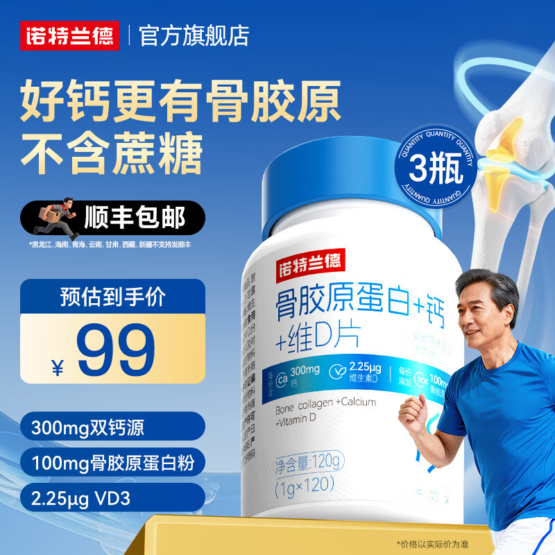 诺特兰德骨胶原蛋白+钙+维D片青少年中老年人成人官方旗舰非氨糖软骨素 120粒*3瓶 【划算装】