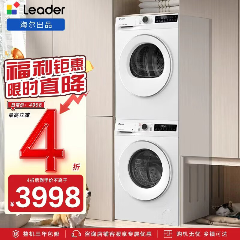统帅（Leader）e系列海尔智家出品云朵洗烘套装 10KG 滚筒全自动洗衣机+热泵烘干用 家电国家补贴自营 559W+559W