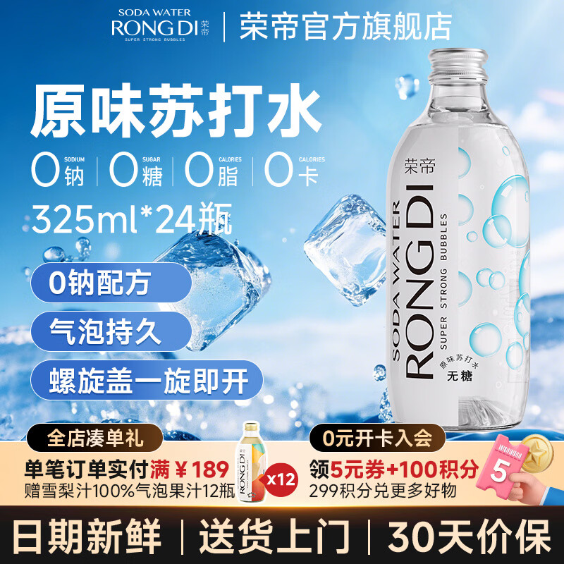 荣帝苏打水无糖气泡水商用汽水夏季解暑解腻饮料0糖0脂0卡送货上门 【原味】325ml*24瓶