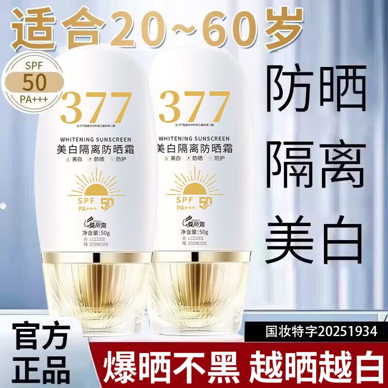 倾丽雅377美白防晒霜美白提亮防晒三合一隔离遮瑕清爽防紫外线防水防汗 1瓶50g【体验装】