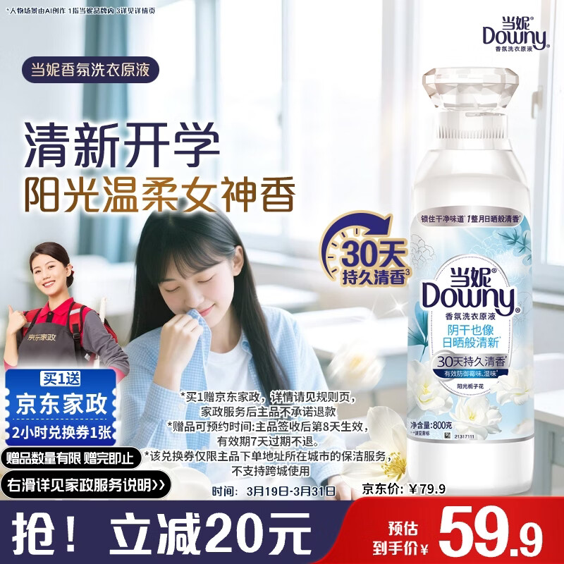 当妮香氛洗衣原液阳光栀子花1.6斤瓶装 持久留香【送2小时家政】