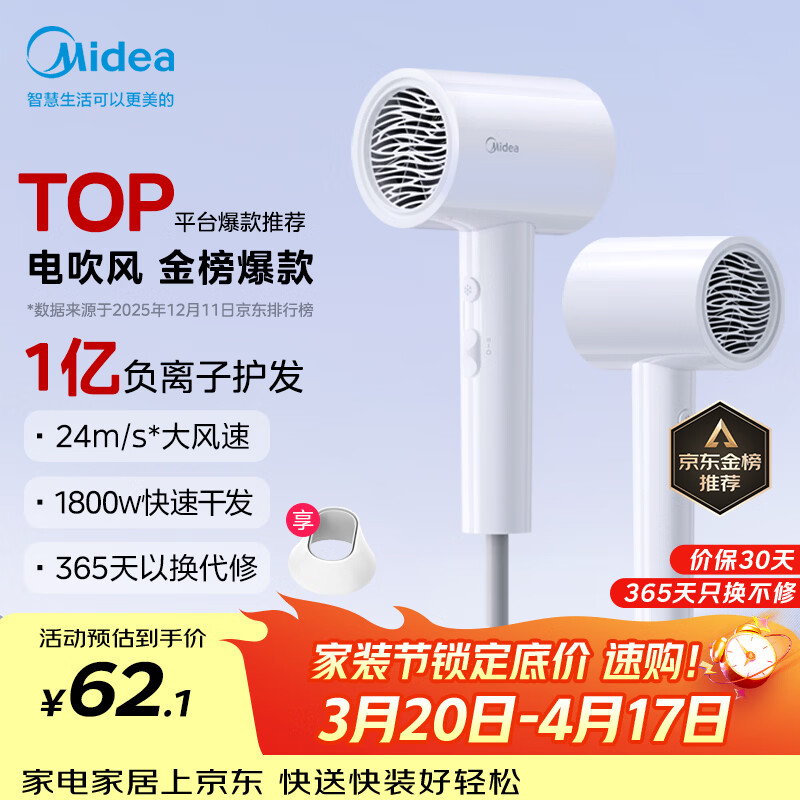 美的（Midea）1亿负离子电吹风 大功率快干不伤发吹风机 家用负离子护发吹风筒 FJ208白1800W 国家补贴 生日礼物